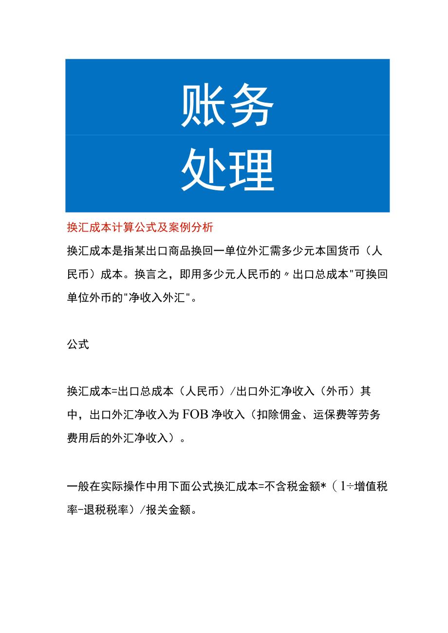 换汇成本计算公式及案例分析.docx_第1页