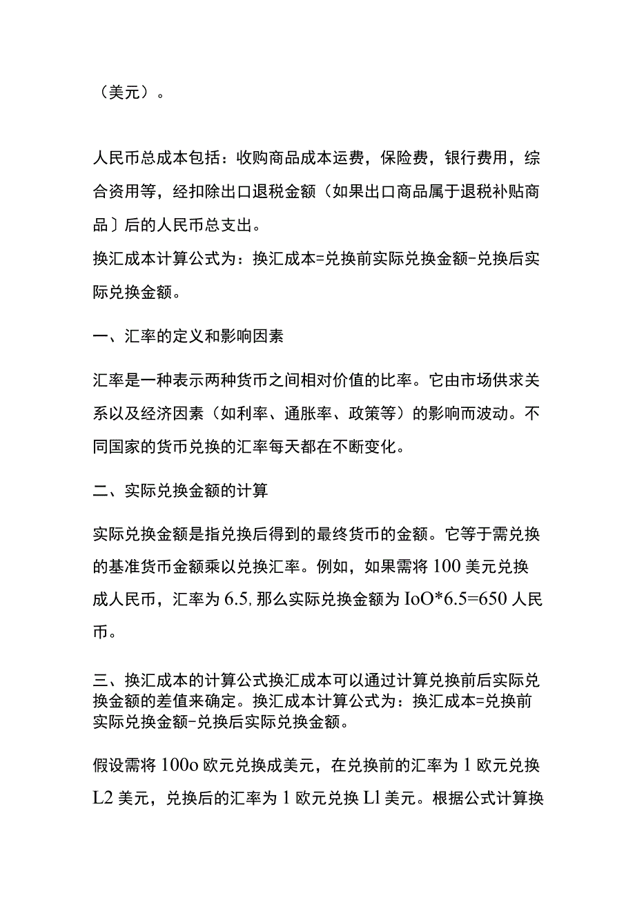 换汇成本计算公式及案例分析.docx_第3页