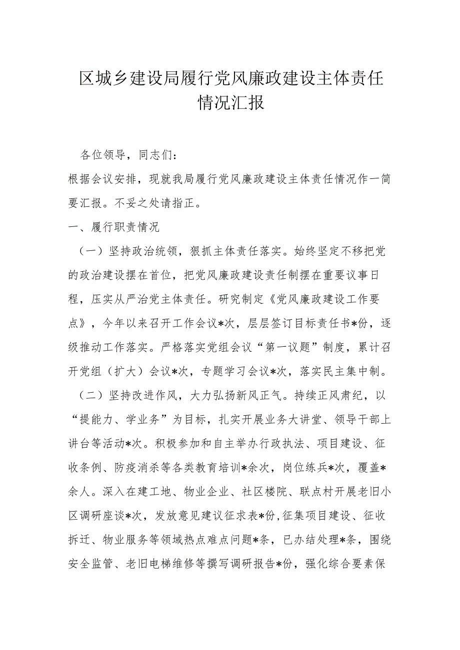 区城乡建设局履行党风廉政建设主体责任情况汇报.docx_第1页