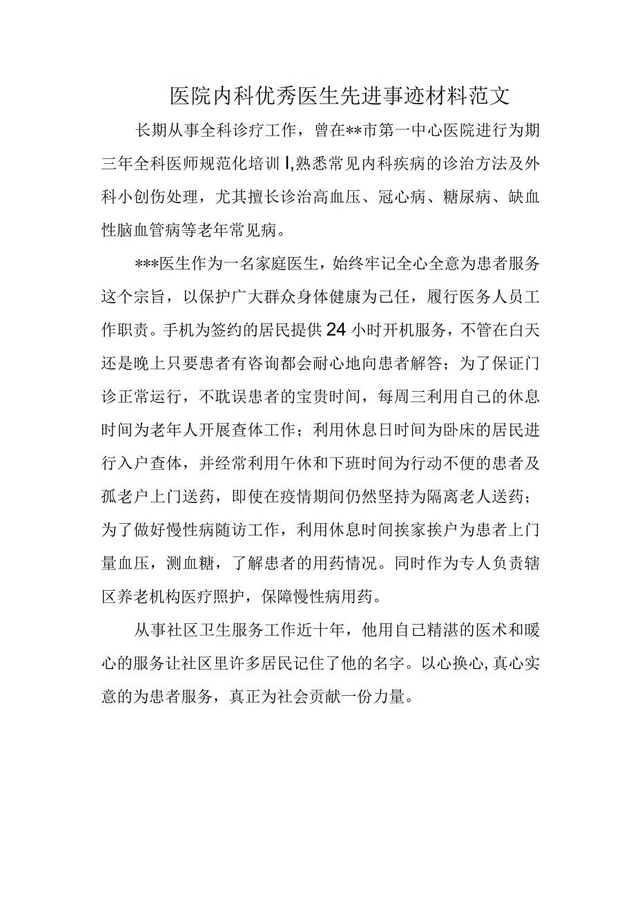 医院内科优秀医生先进事迹材料范文.docx_第1页