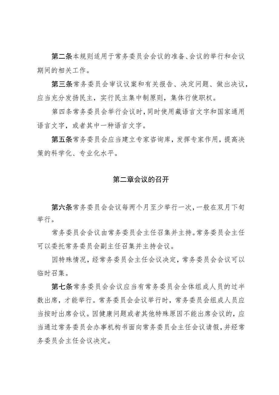 日喀则市人民代表大会常务委员会议事规则.docx_第2页