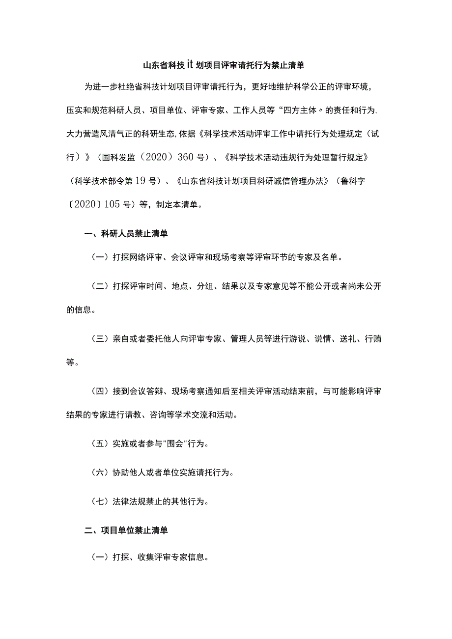 山东省科技计划项目评审请托行为禁止清单.docx_第1页