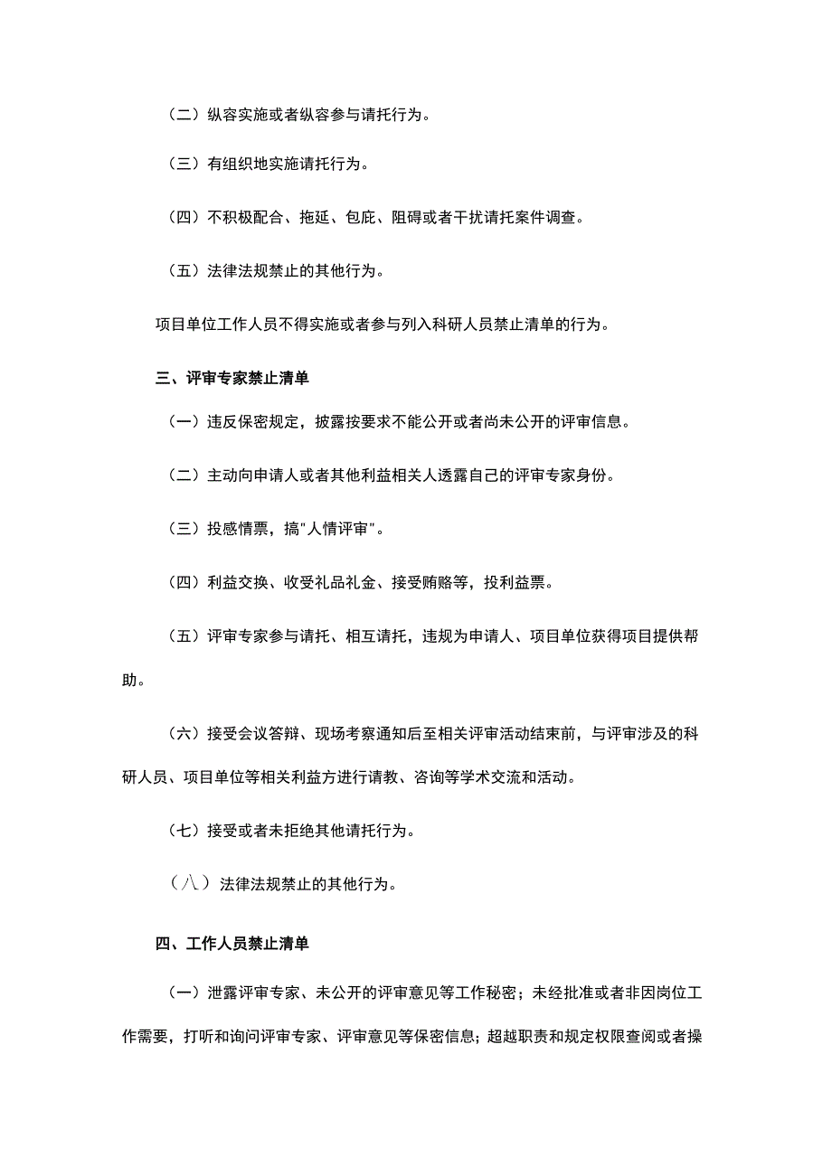 山东省科技计划项目评审请托行为禁止清单.docx_第2页