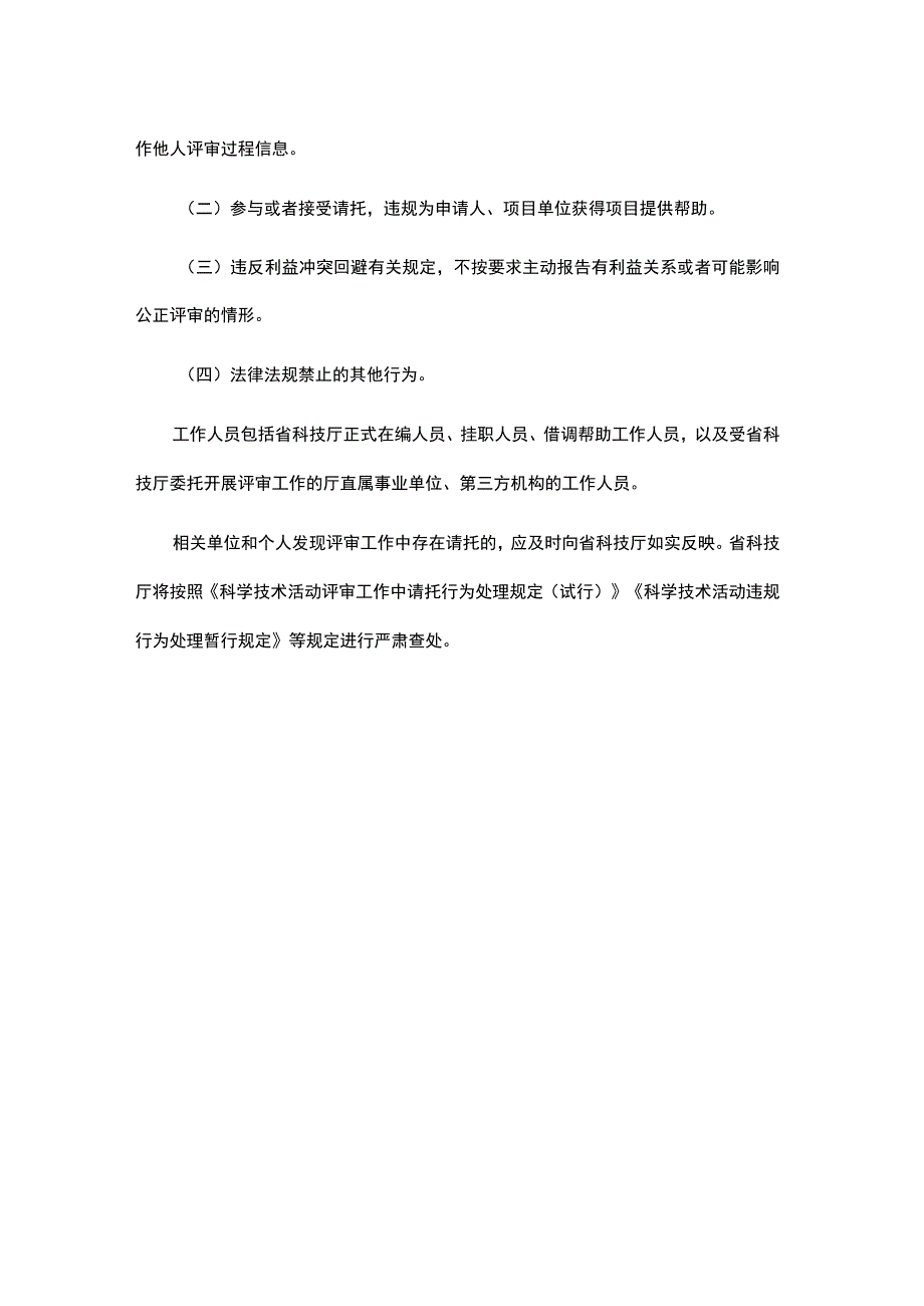 山东省科技计划项目评审请托行为禁止清单.docx_第3页