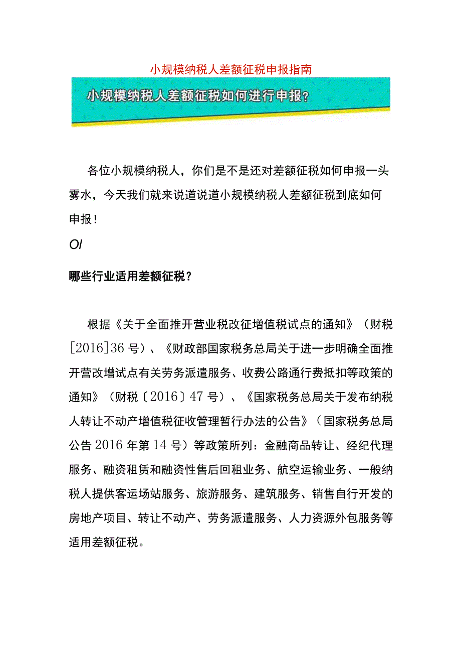 小规模纳税人差额征税申报指南.docx_第1页