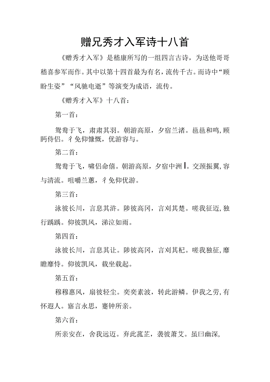 赠兄秀才入军诗十八首.docx_第1页