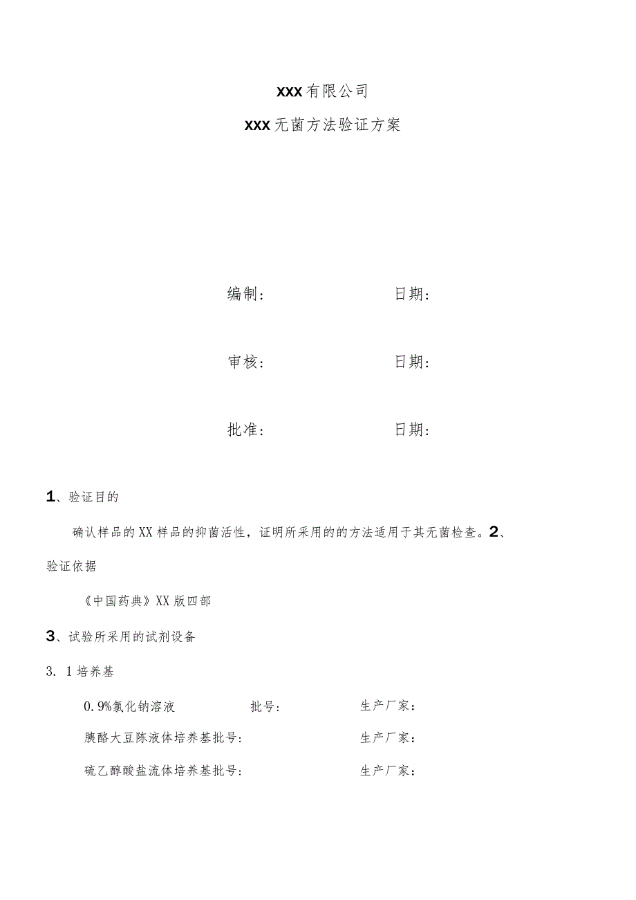 无菌方法试验（直接接种法）.docx_第1页