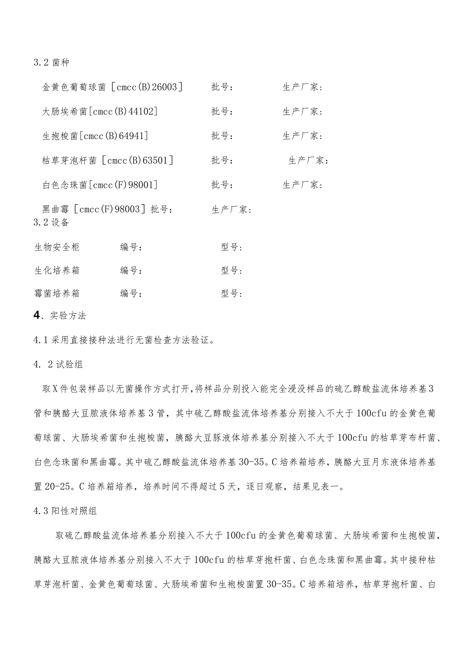 无菌方法试验（直接接种法）.docx_第2页