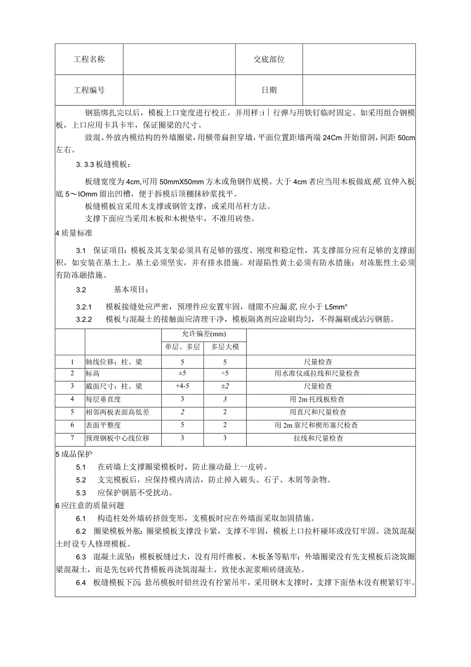 砖混结构构造柱、圈梁、板缝支模工艺技术交底.docx_第3页