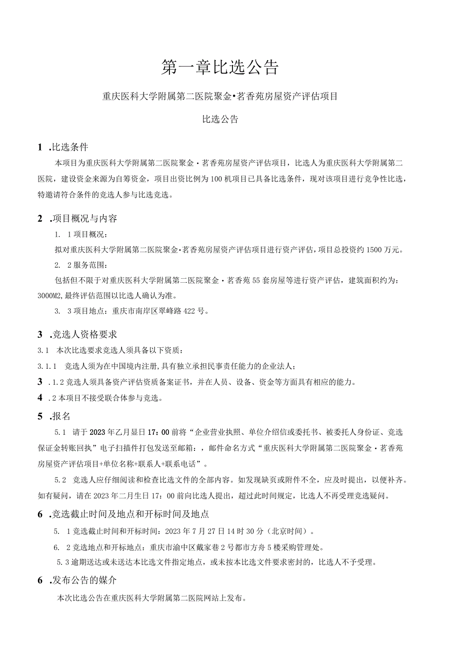 重庆医科大学附属第二医院聚金茗香苑房屋资产评估项目.docx_第3页