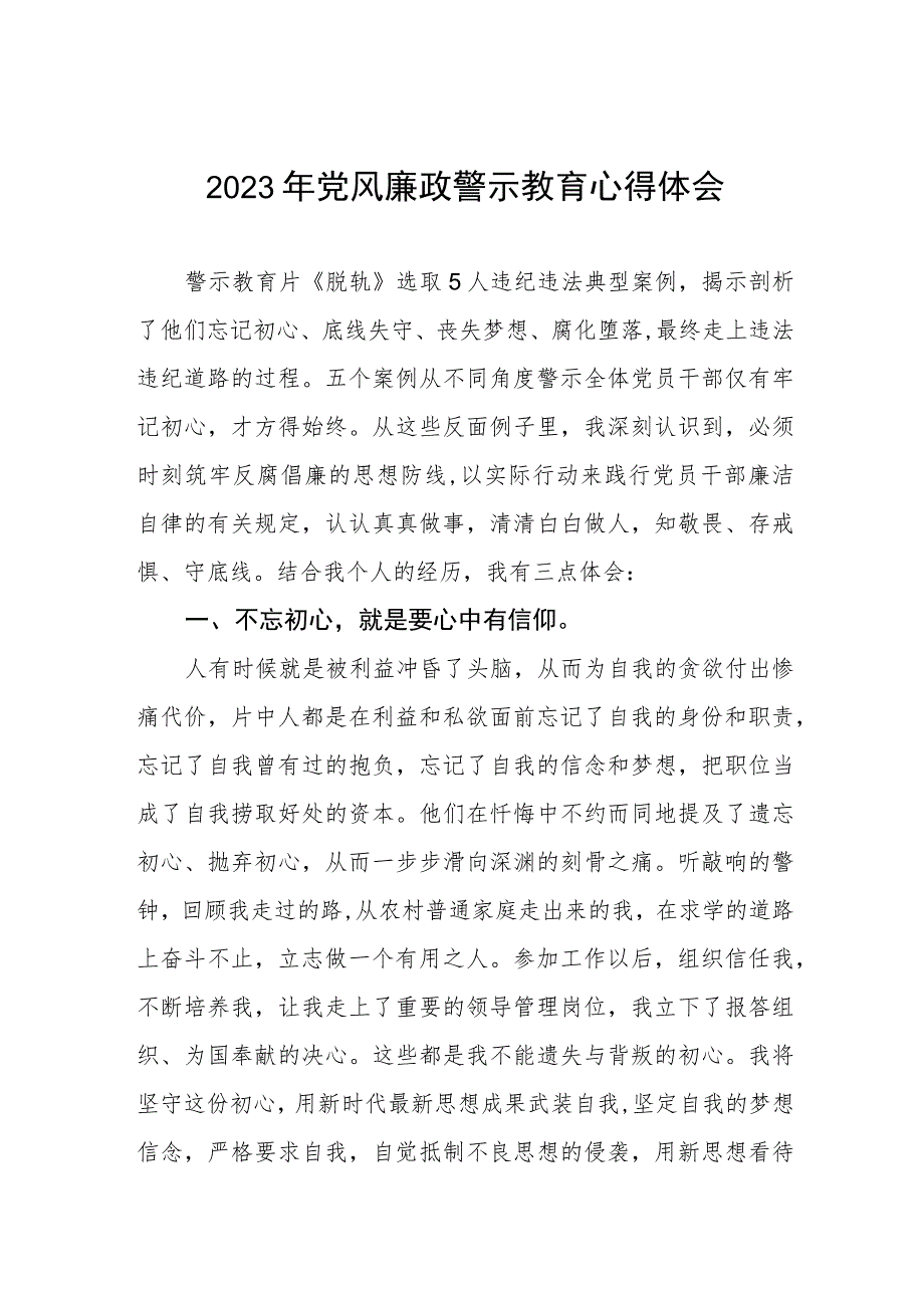 医院院长2023年党风廉政警示教育心得体会.docx_第1页