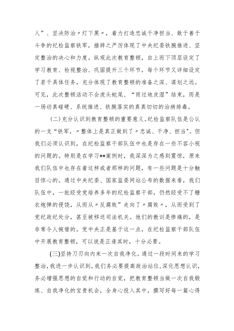 2023纪检监察干部教育整顿个人党性分析报告自查报告（六个方面六个是否）2.docx_第2页