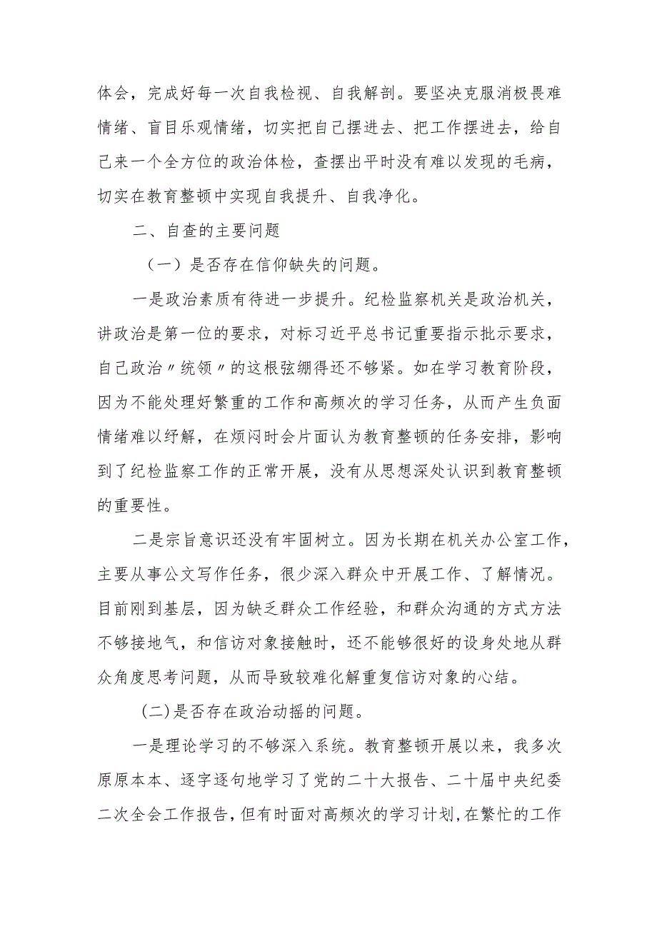 2023纪检监察干部教育整顿个人党性分析报告自查报告（六个方面六个是否）2.docx_第3页