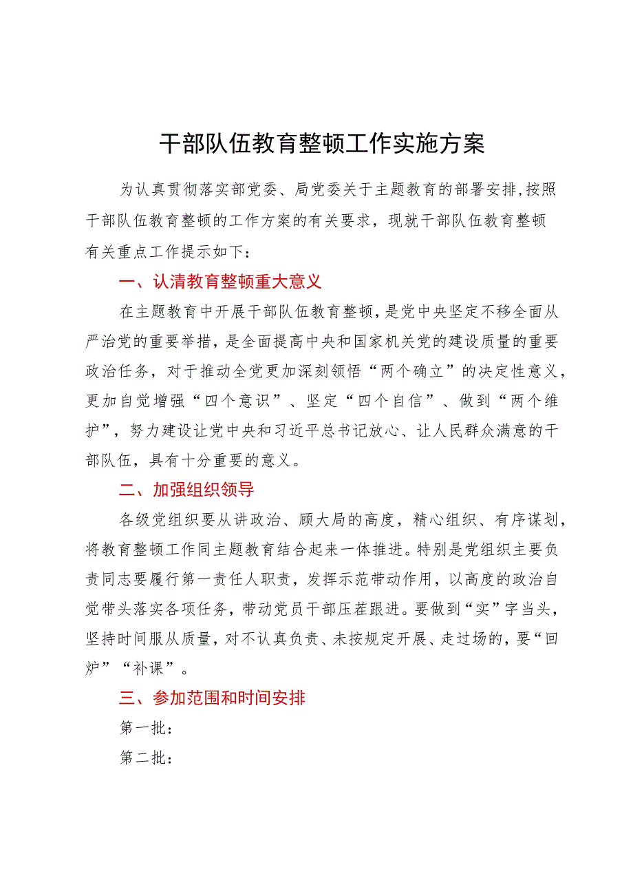 干部队伍教育整顿工作实施方案.docx_第1页