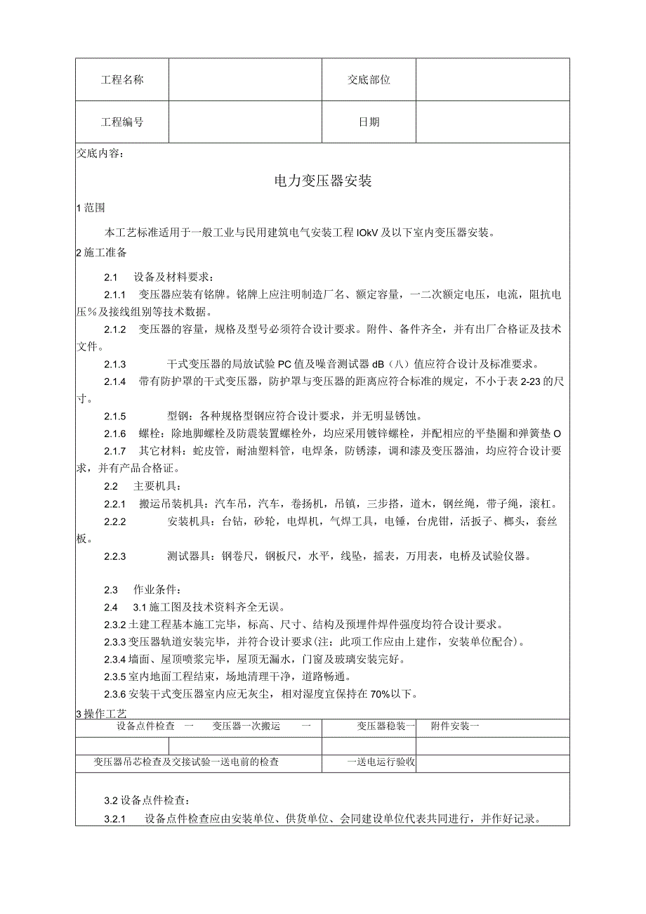 电力变压器安装工艺技术交底.docx_第1页