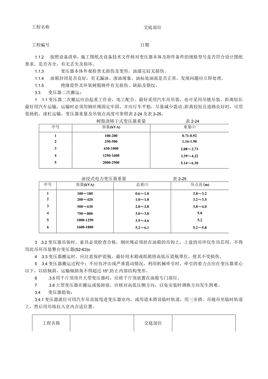 电力变压器安装工艺技术交底.docx_第2页