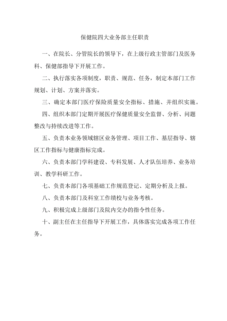 保健院四大业务部主任职责.docx_第1页