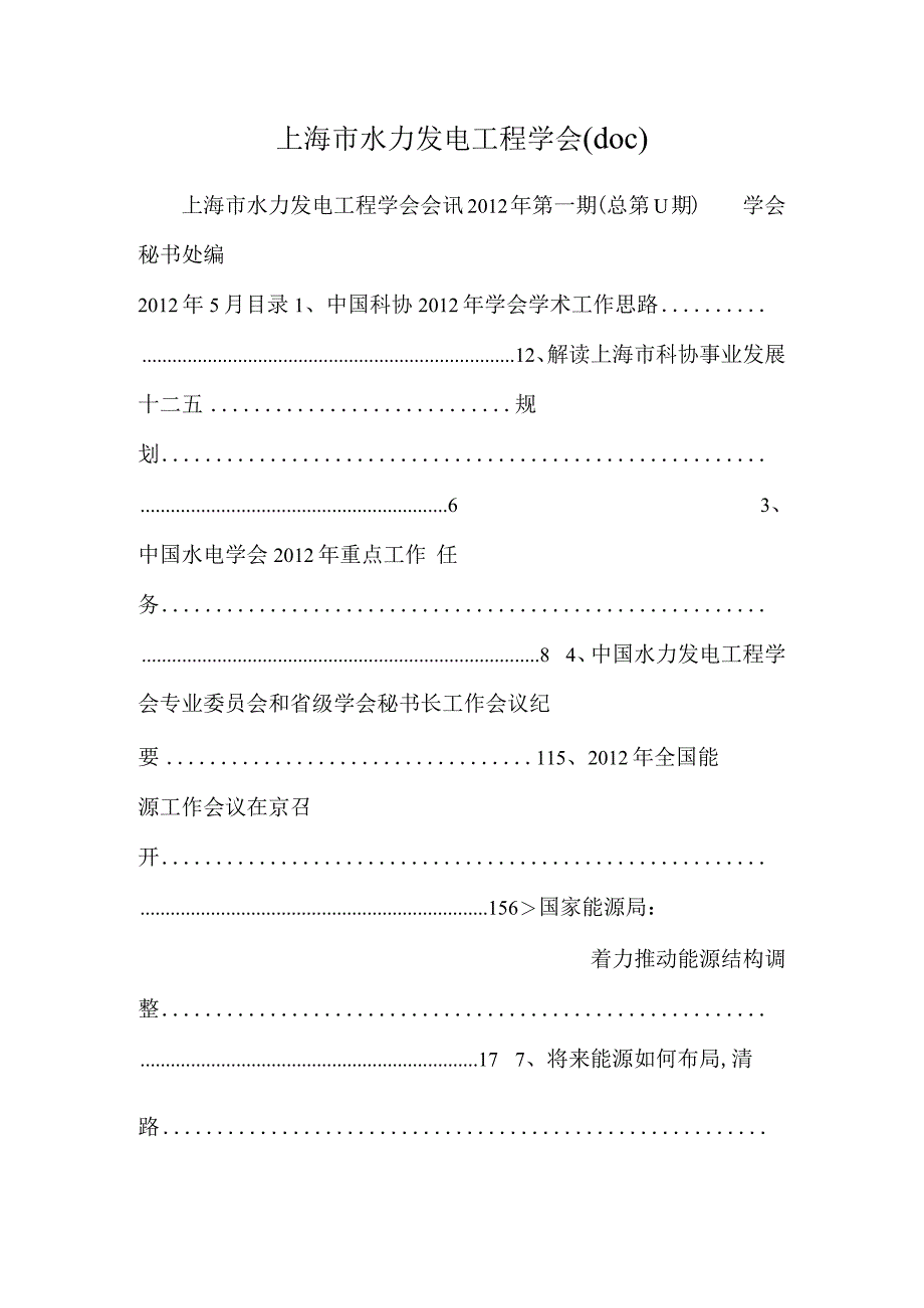 上海市水力发电工程学会(doc).docx_第1页