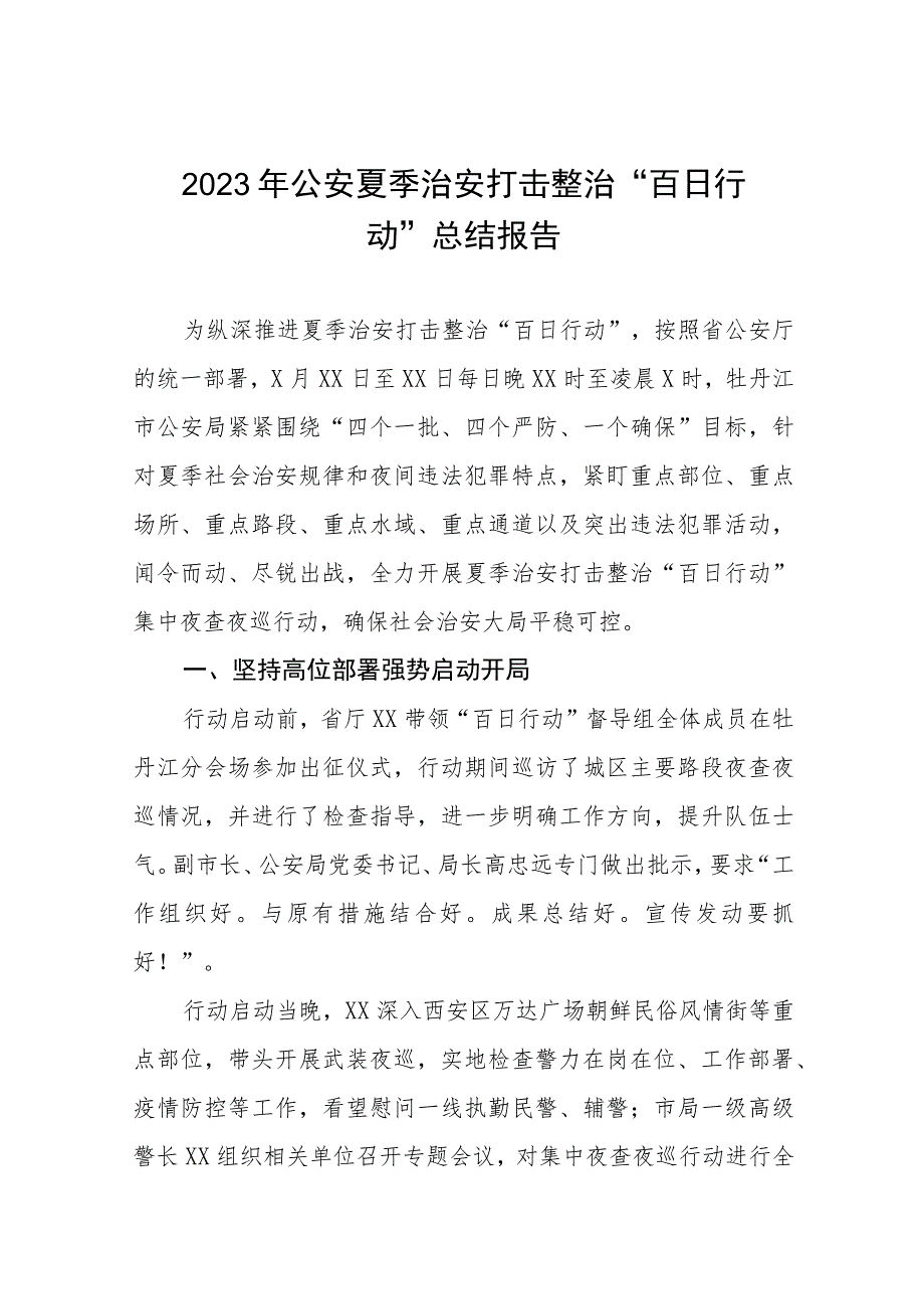 2023年公安夏季治安打击整治“百日行动”总结报告七篇.docx_第1页