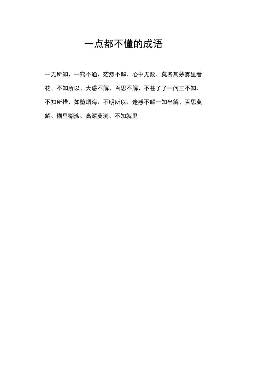 一点都不懂的成语.docx_第1页