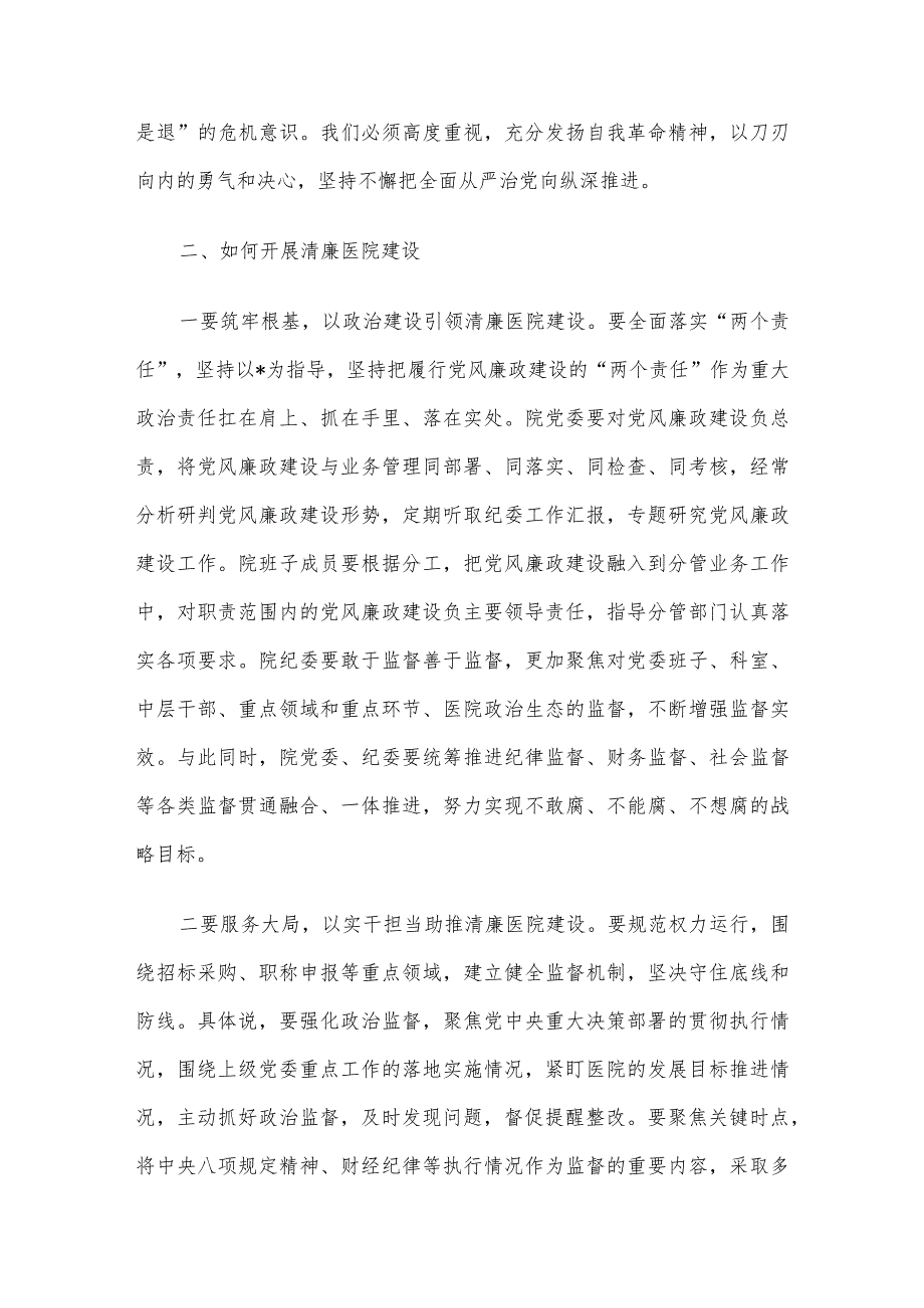 在清廉医院建设推进会上的讲话.docx_第3页