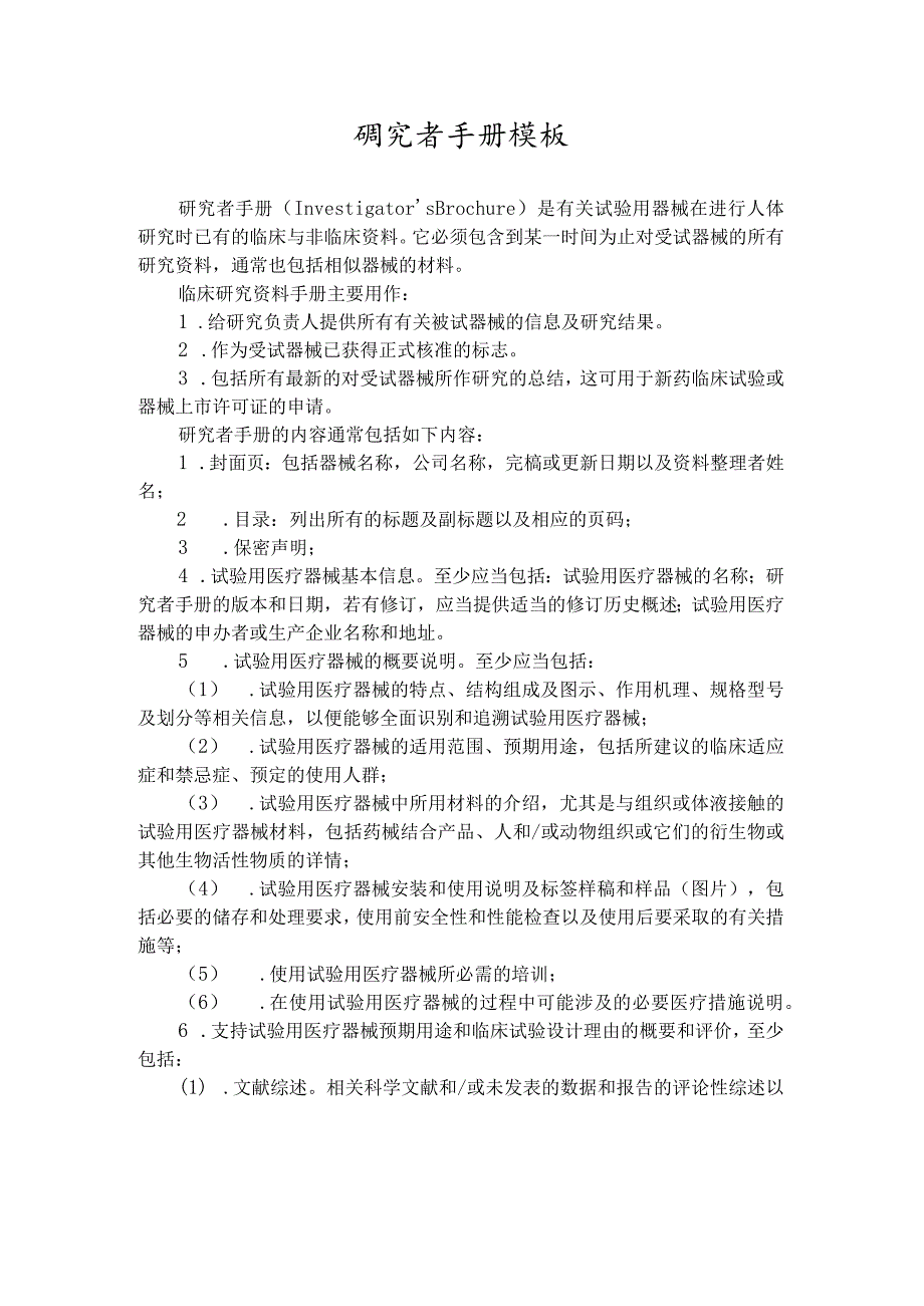 医疗器械临床试验研究者手册(模板).docx_第1页