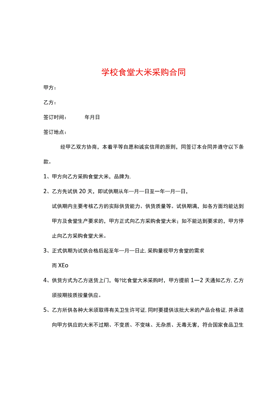 学校食堂大米采购合同.docx_第1页