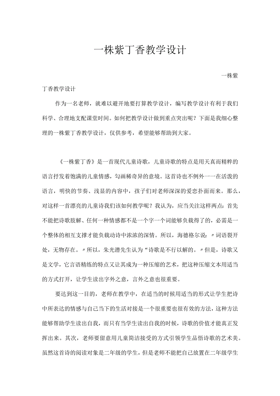 一株紫丁香教学设计[1].docx_第1页