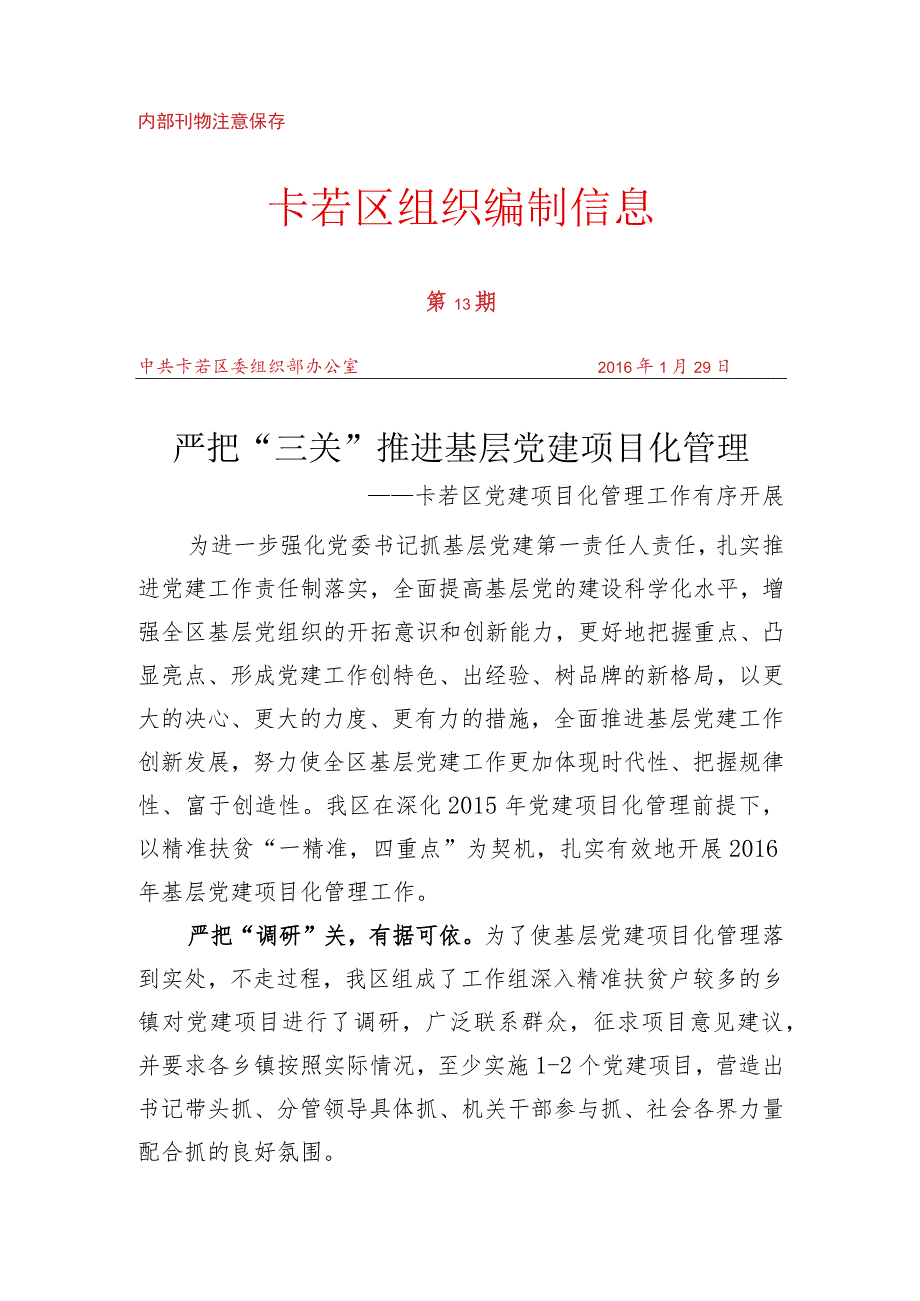 （13）严把“三关” 推进基层党建项目化管理.docx_第1页