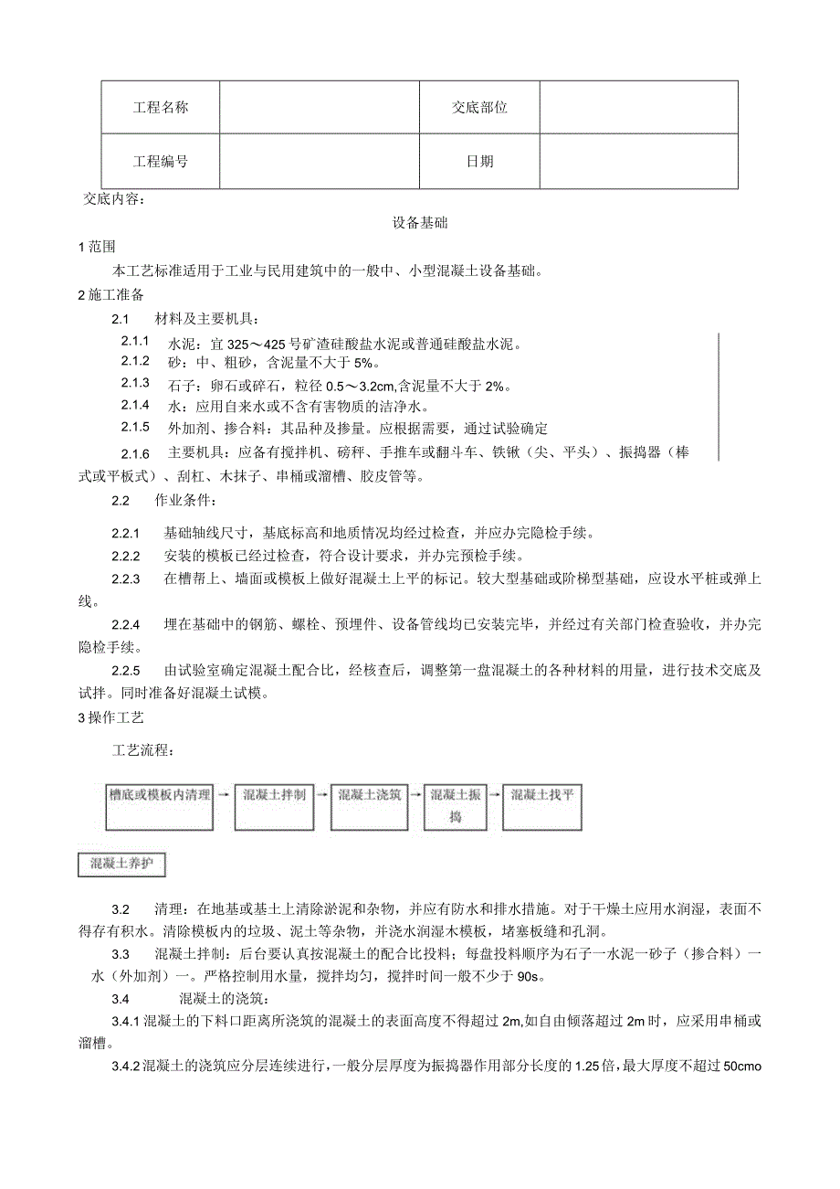 设备基础施工工艺技术交底.docx_第1页