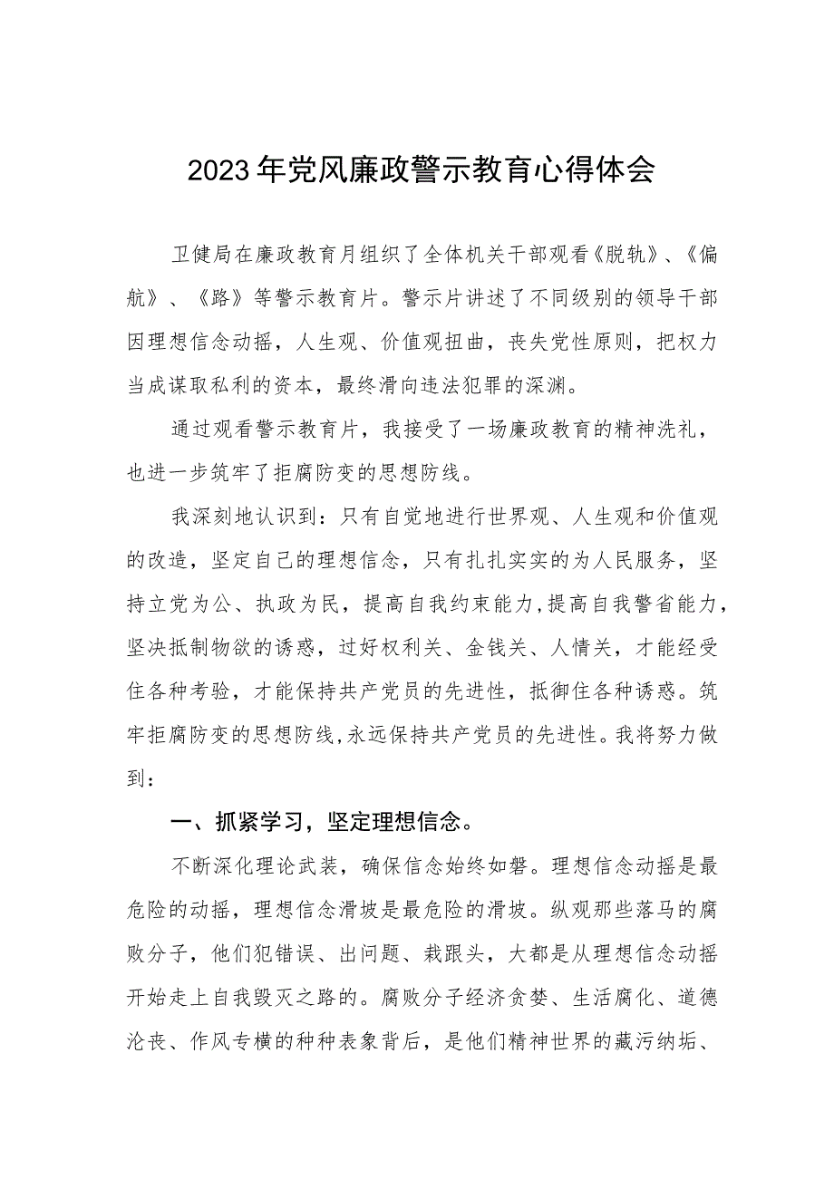 卫健局2023年党风廉政警示教育月心得体会.docx_第1页