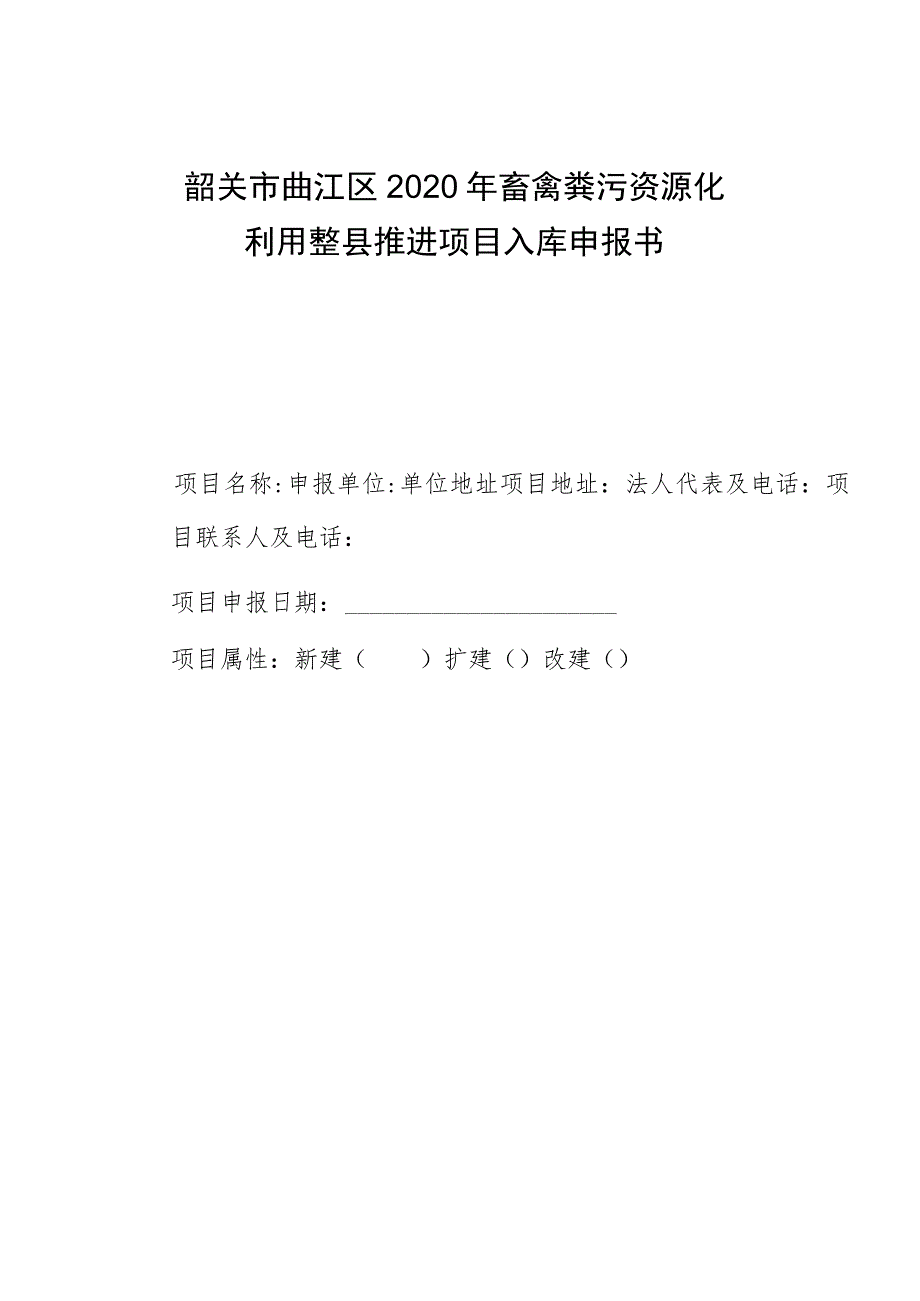 韶关市曲江区2020年畜禽粪污资源化利用整县推进项目入库申报书.docx_第1页