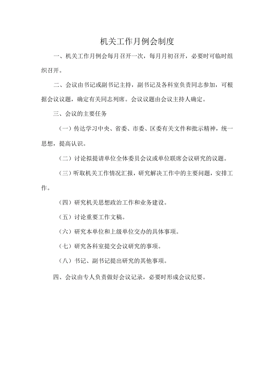 机关工作月例会制度.docx_第1页