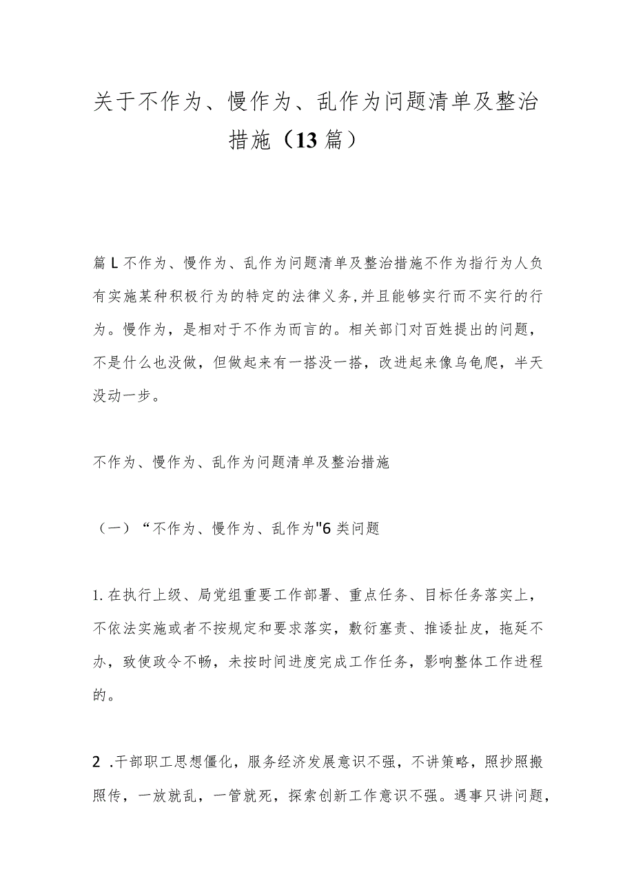 （13篇）关于不作为、慢作为、乱作为问题清单及整治措施.docx_第1页