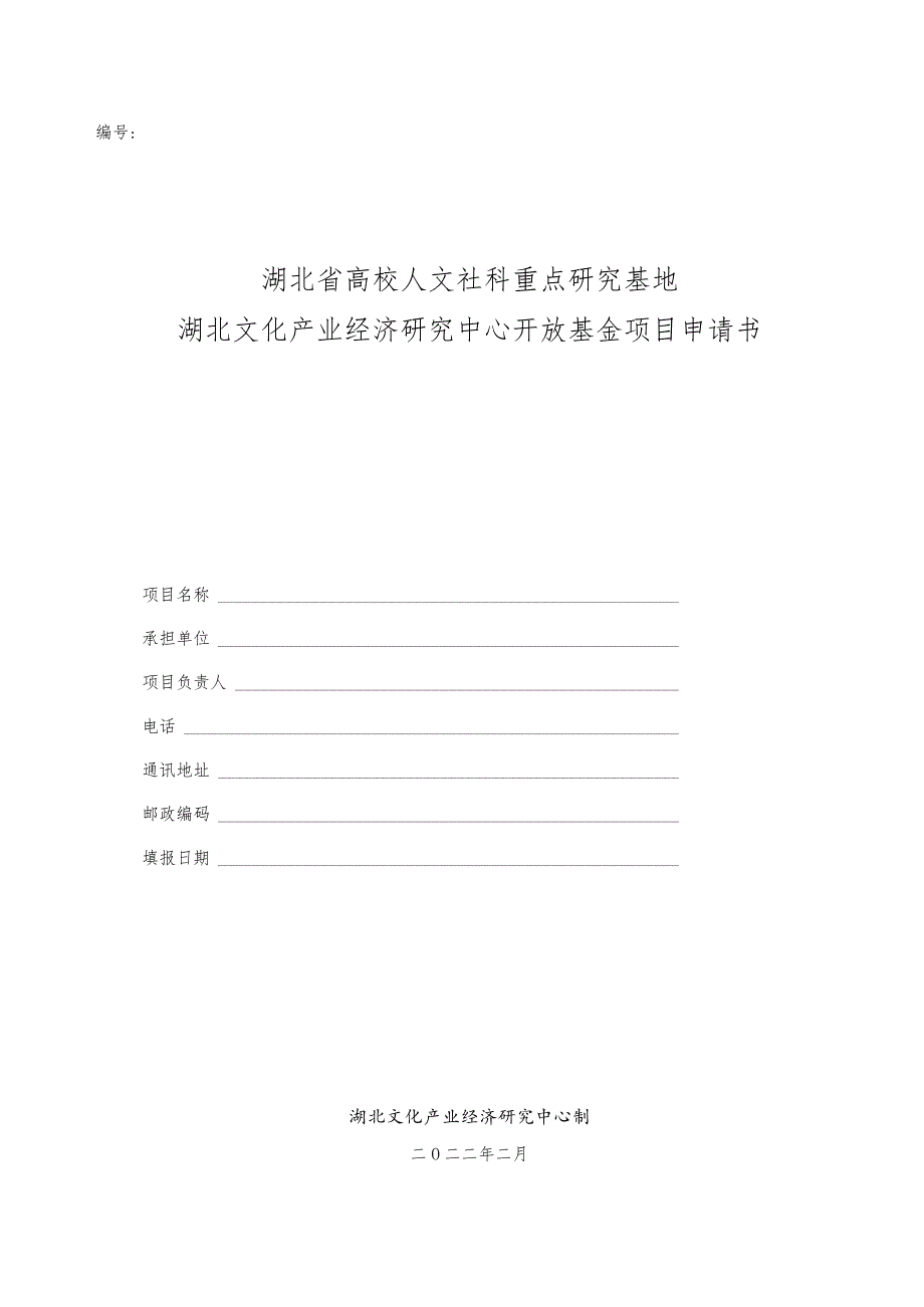 湖北省高校人文社科重点研究基地湖北文化产业经济研究中心开放基金项目申请书.docx_第1页