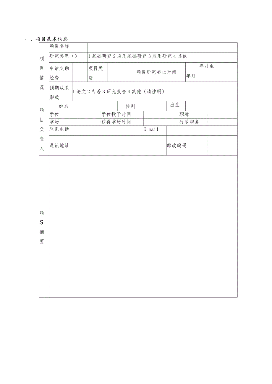 湖北省高校人文社科重点研究基地湖北文化产业经济研究中心开放基金项目申请书.docx_第2页