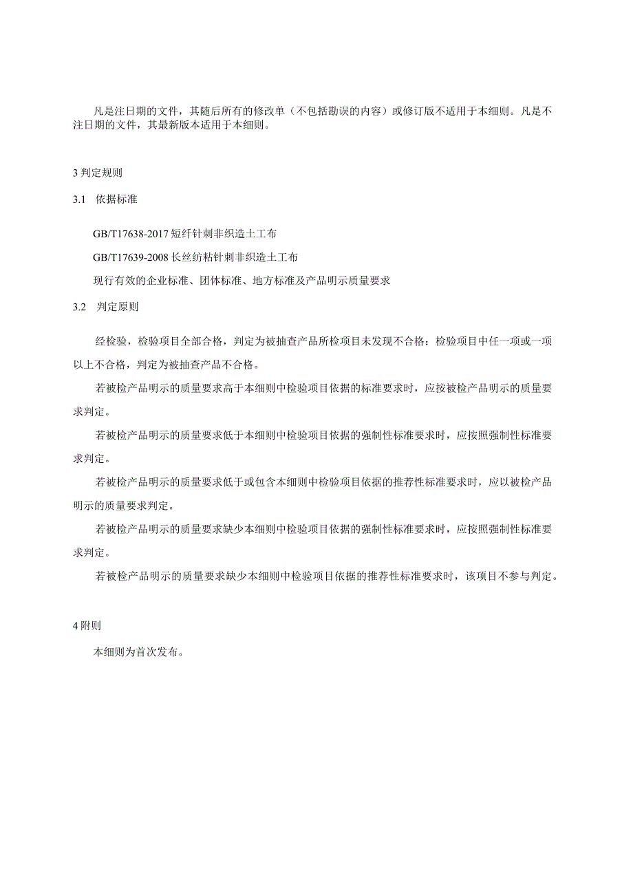 贵州省土工织物产品质量监督抽查实施细则（2023年版）.docx_第2页