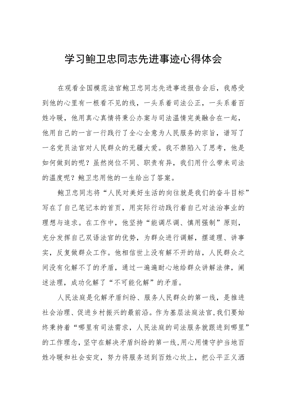 学习鲍卫忠同志先进事迹有感发言十三篇.docx_第1页