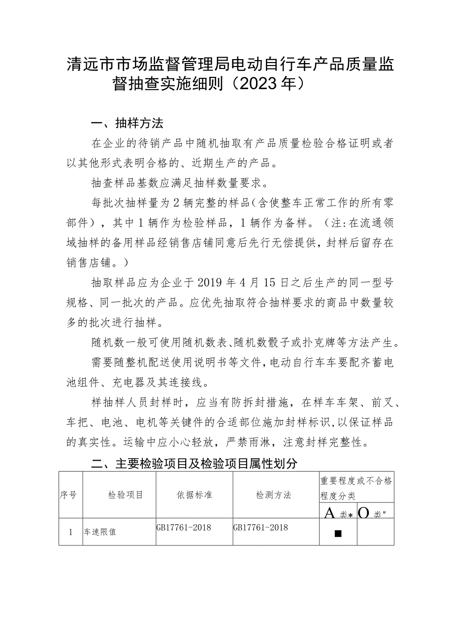 清远市市场监督管理局电动自行车产品质量监督抽查实施细则2023年.docx_第1页