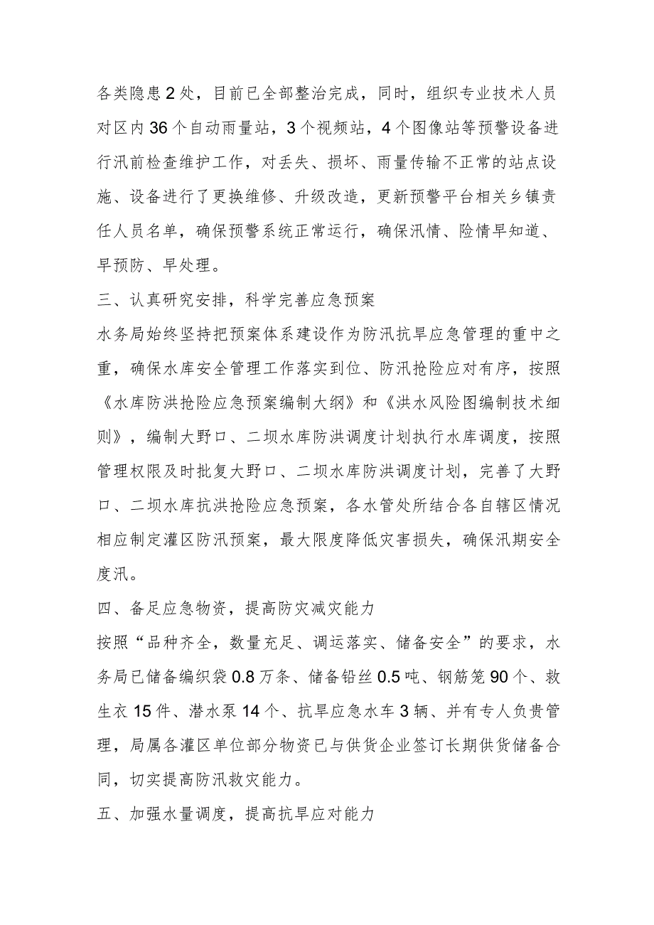 区局抗旱防汛工作汇报.docx_第2页