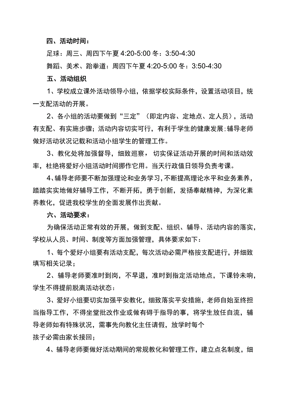 XX小学2023-2024学年度体育、艺术兴趣小组实施方案.docx_第2页