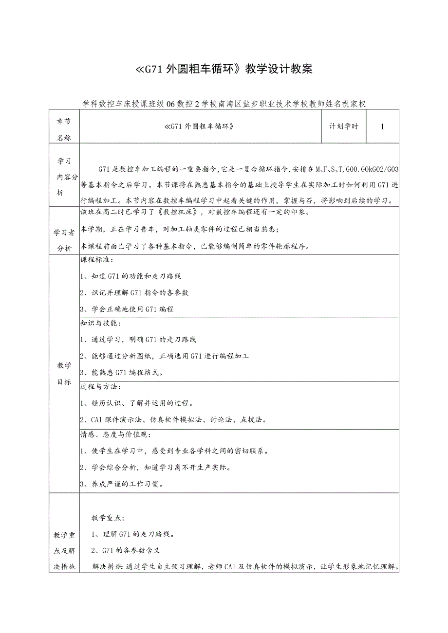 数控车指令外内圆粗车循环G71教学设计.docx_第1页