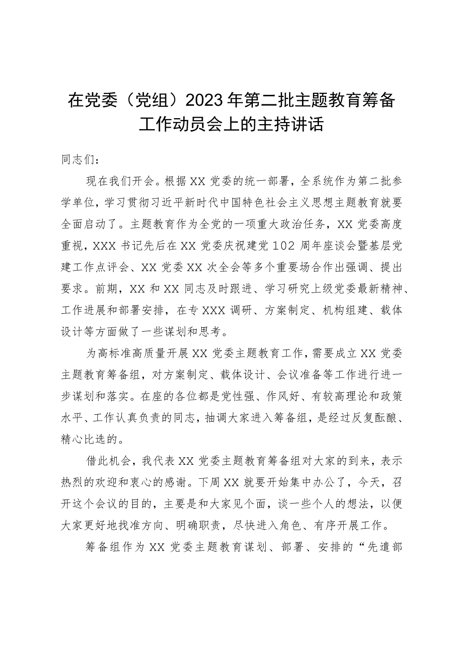 在党委（党组）2023年第二批主题教育筹备工作动员会上的主持讲话.docx_第1页