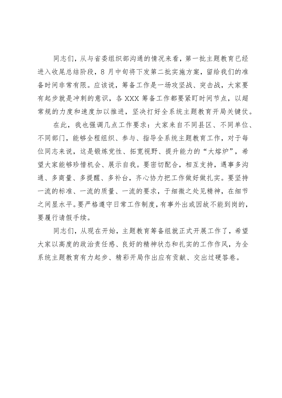 在党委（党组）2023年第二批主题教育筹备工作动员会上的主持讲话.docx_第3页