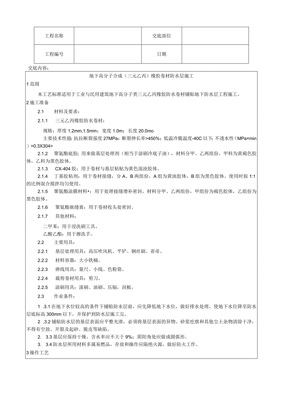 地下高分子合成(三元乙丙)橡胶卷材防水层施工工艺技术交底.docx_第1页