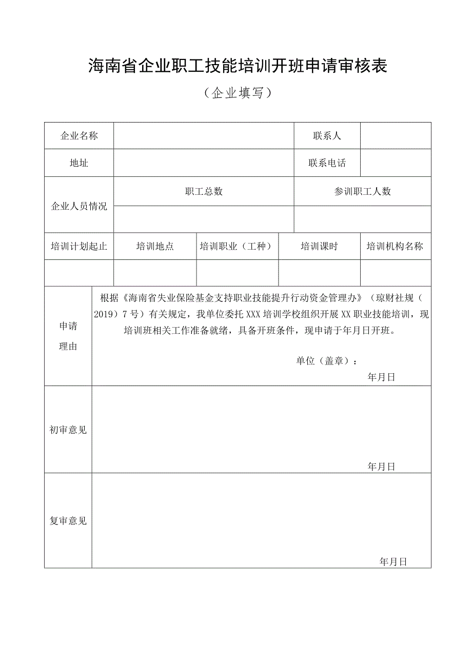 海南省企业职工技能培训开班申请审核表企业填写.docx_第1页