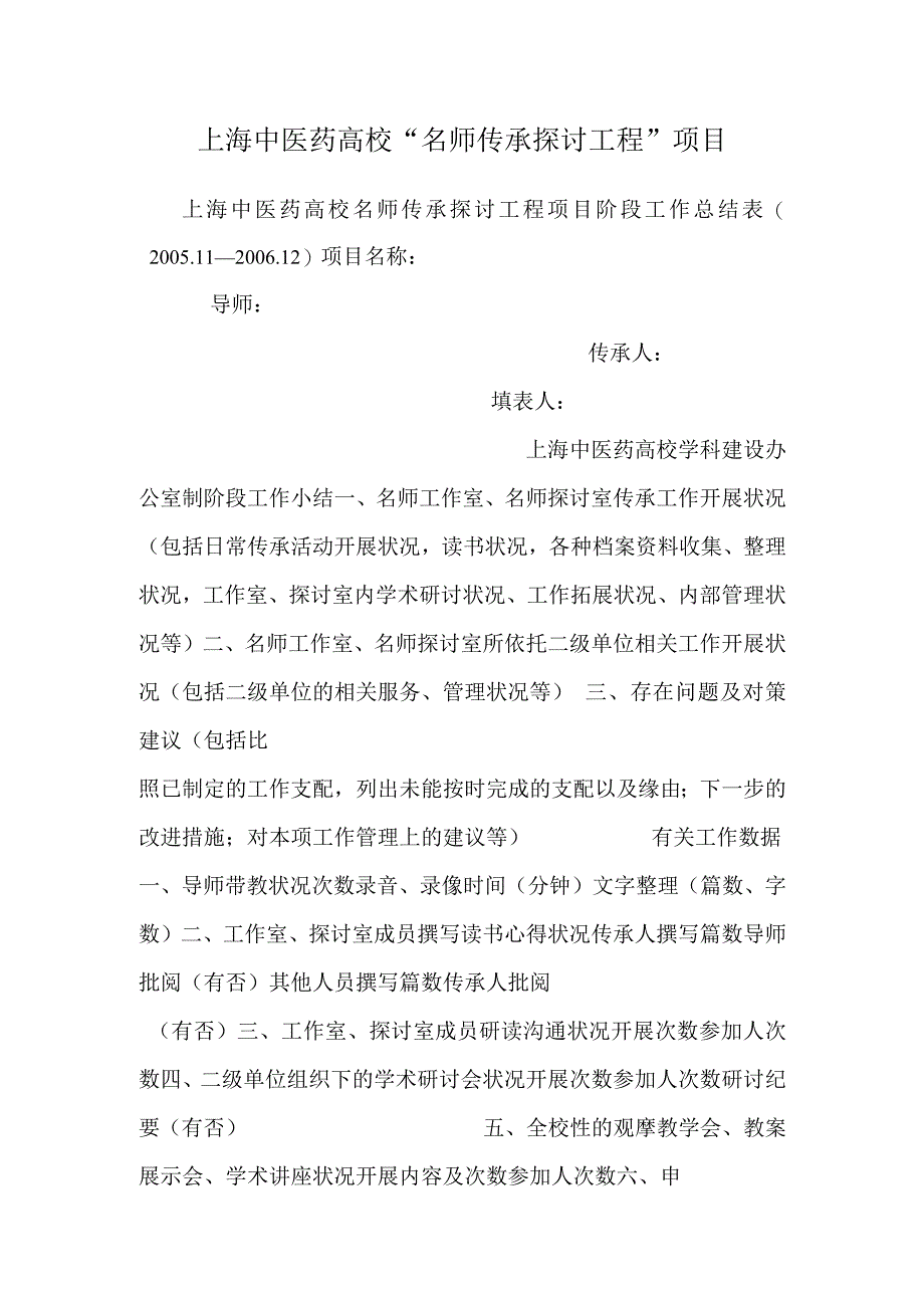 上海中医药大学“名师传承研究工程”项目.docx_第1页