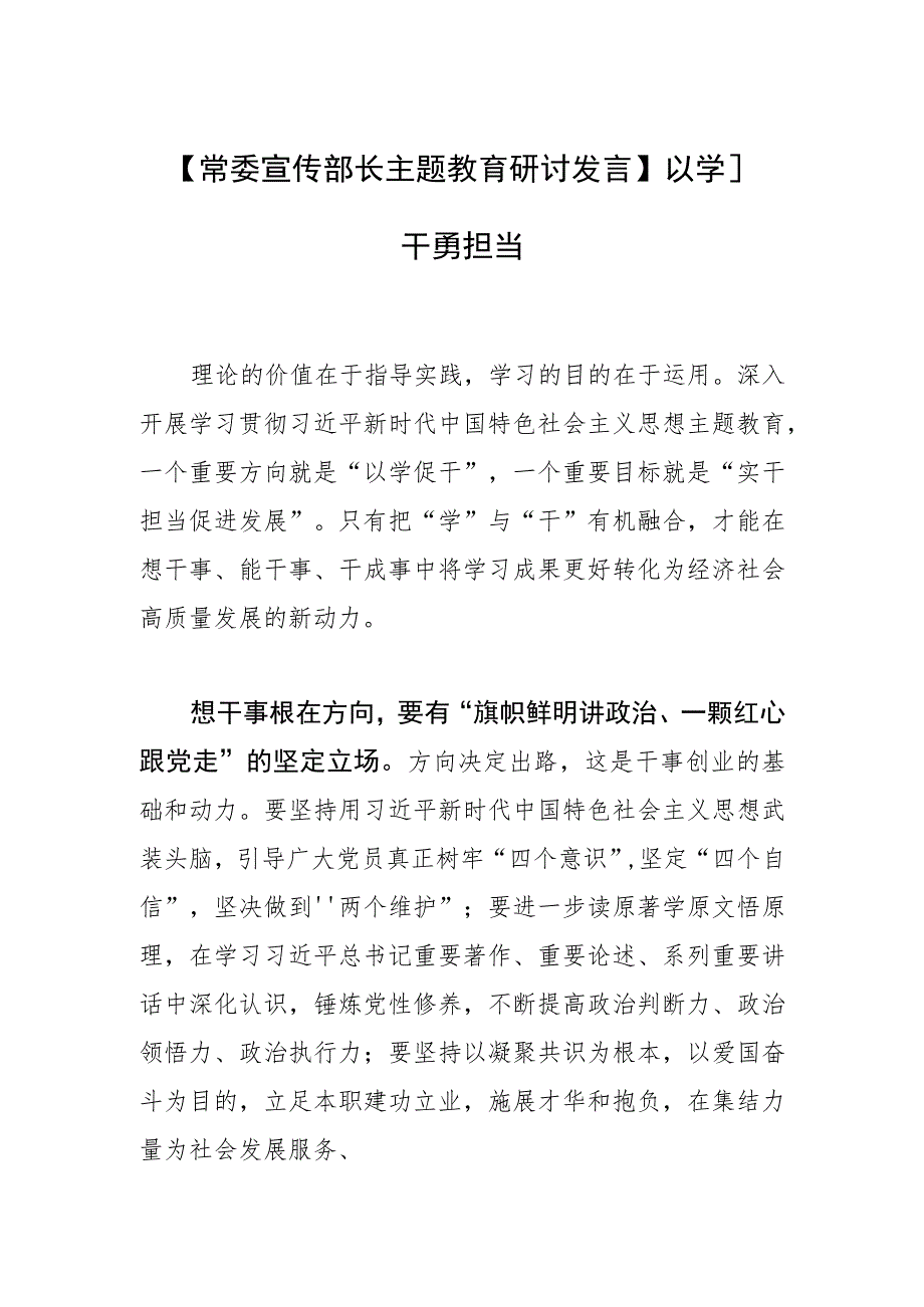 【常委宣传部长主题教育研讨发言】以学促干勇担当.docx_第1页