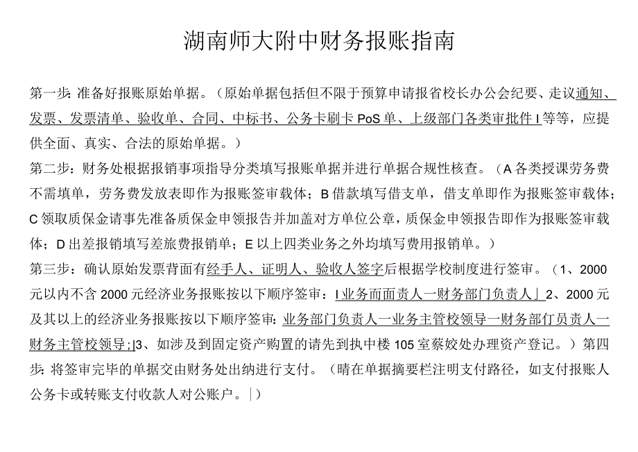 湖南师大附中财务报账指南.docx_第1页