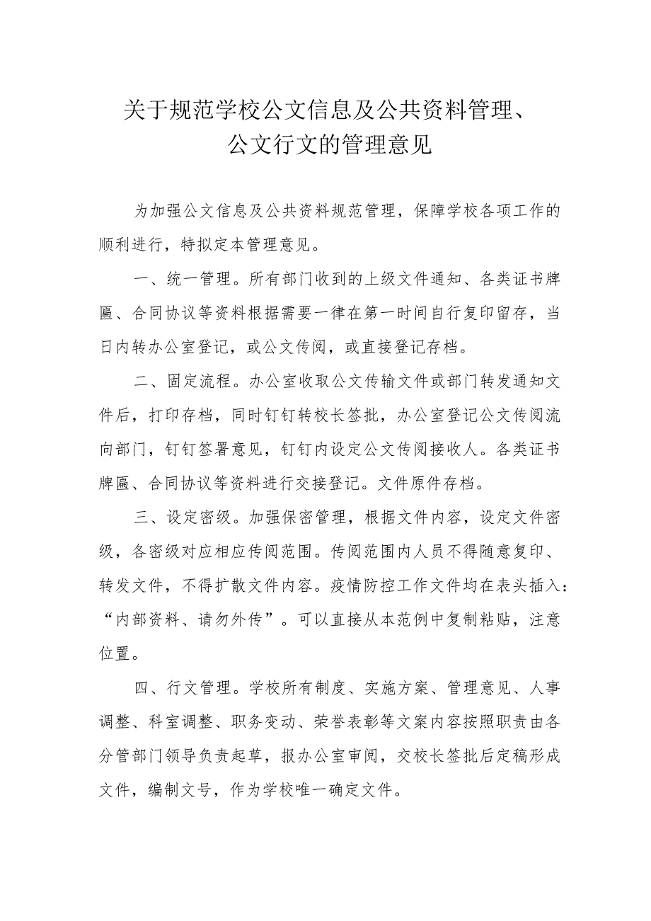 关于规范学校公文信息及公共资料管理、公文行文的管理意见.docx_第1页